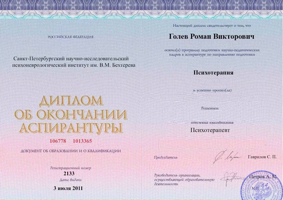 Диплом об окончании аспирантуры Голевым Романом Викторовичем наркологическая клиника в Суходольске Наше Здоровье